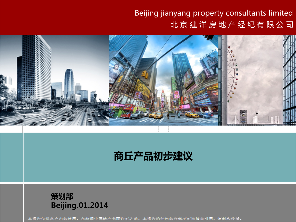 2014年商丘地產(chǎn)項(xiàng)目產(chǎn)品初步建議精選與企業(yè)形象策劃
